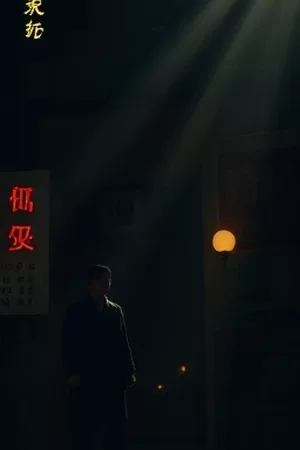 旧钟楼谜案海报：钟楼齿轮与侦探剪影