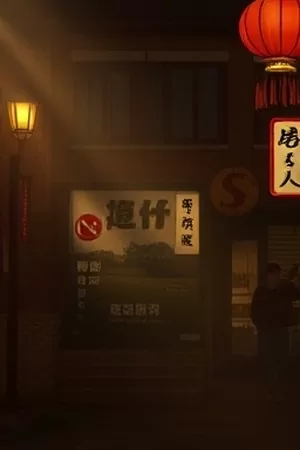 雨夜图纸海报：摊开的建筑图纸与窗上雨痕